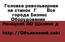 Головка револьверная на станок 1Г340 - Все города Бизнес » Оборудование   . Ненецкий АО,Щелино д.